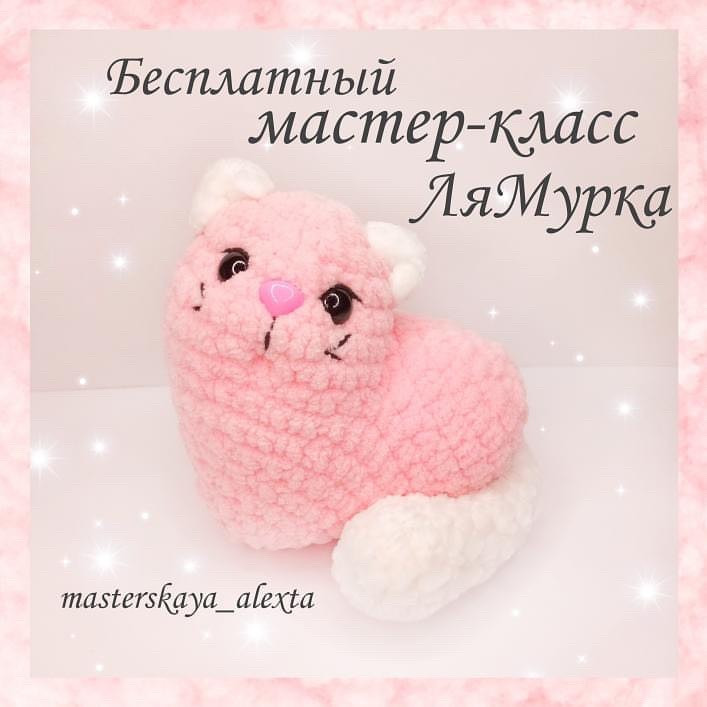 Бесплатный мастер-класс: Амигуруми кот ЛяМурка в форме сердца, розовый цвет