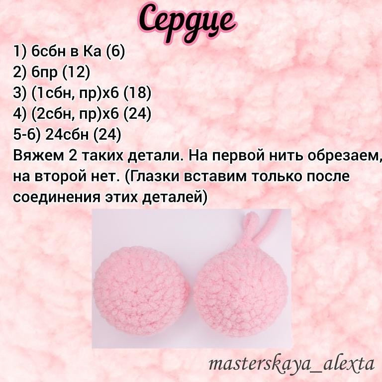 Бесплатный мастер-класс: Амигуруми кот ЛяМурка в форме сердца, розовый цвет