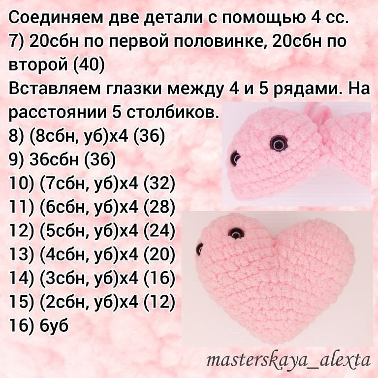 Бесплатный мастер-класс: Амигуруми кот ЛяМурка в форме сердца, розовый цвет