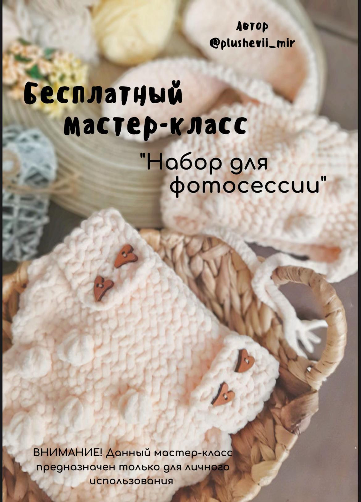 Бесплатный мастер-класс: Набор для фотосессии