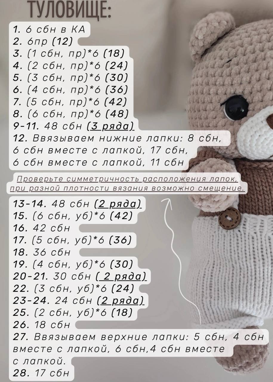 Бесплатный мастер-класс по вязанию амигуруми Мишка Дюди: схема головы, лапок и туловища