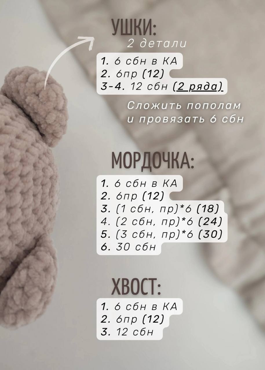 Бесплатный мастер-класс по вязанию амигуруми Мишка Дюди: схема головы, лапок и туловища