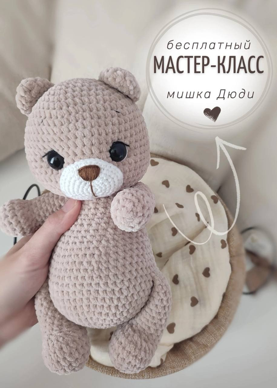 Бесплатный мастер-класс по вязанию амигуруми Мишка Дюди: схема головы, лапок и туловища