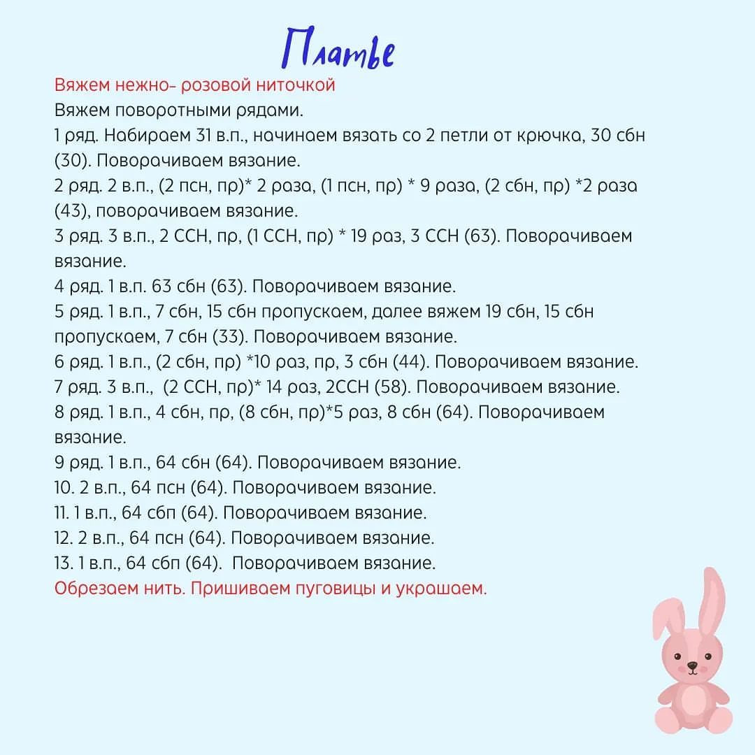 Бесплатный мастер-класс по вязанию амигуруми Зайка Софи в розовом платье и голубых ботинках