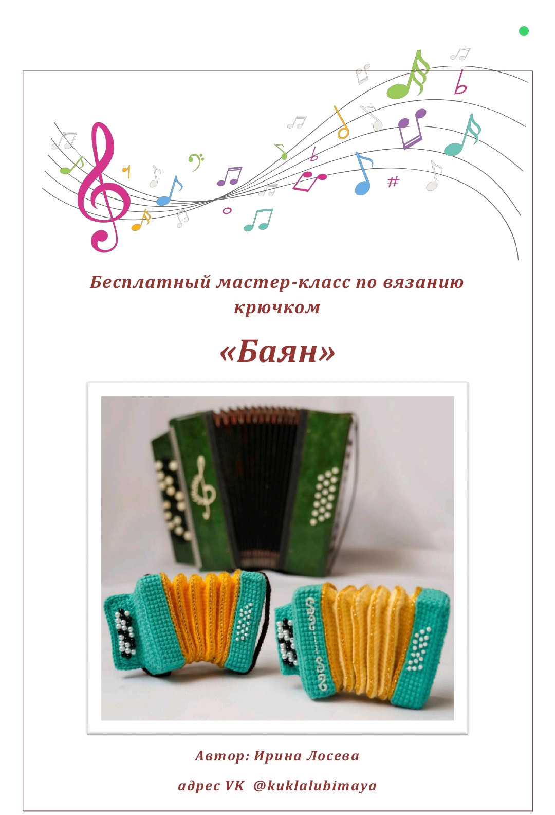 Бесплатный мастер-класс по вязанию крючком баяна «Баян»