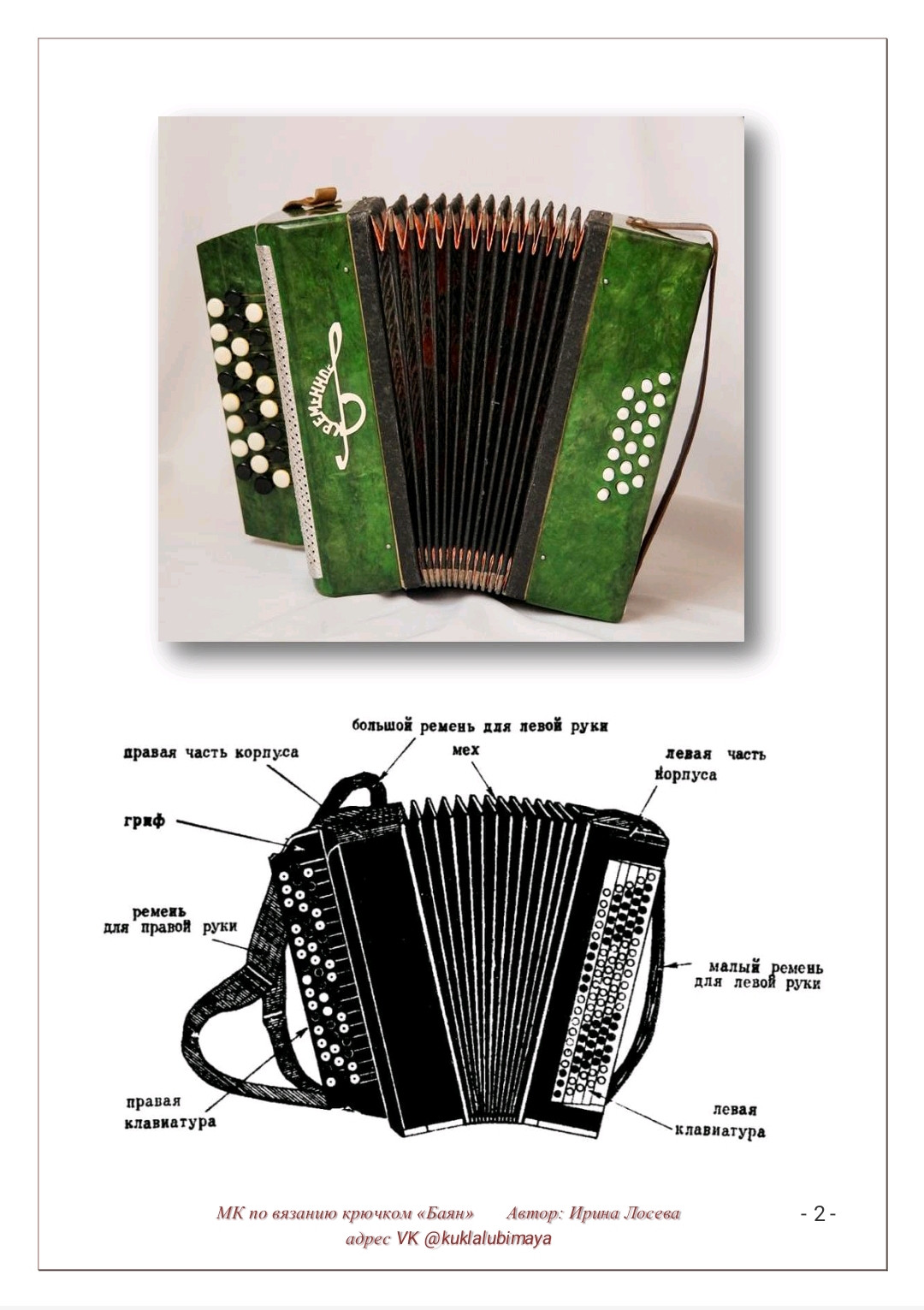 Бесплатный мастер-класс по вязанию крючком баяна «Баян»