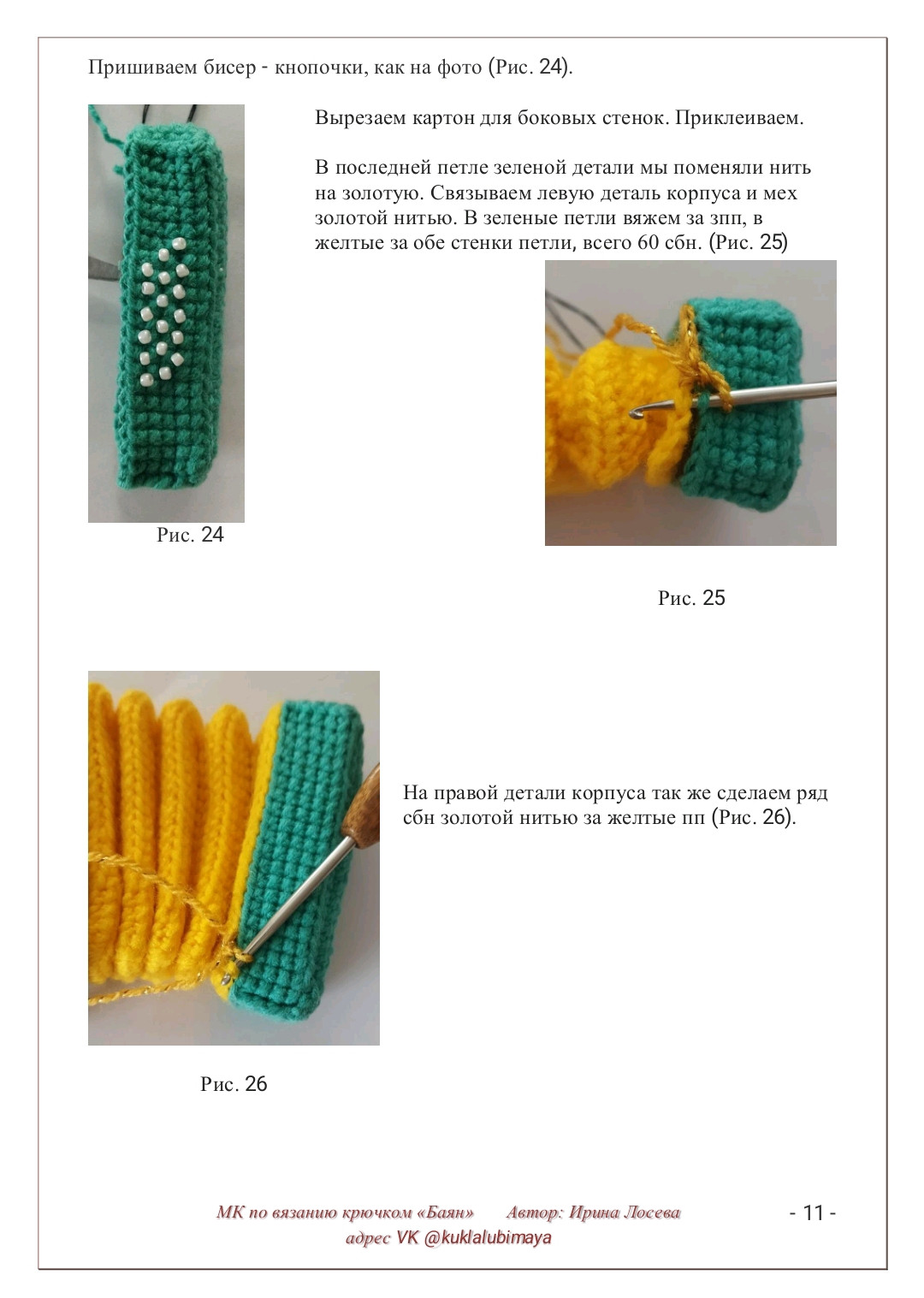 Бесплатный мастер-класс по вязанию крючком баяна «Баян»