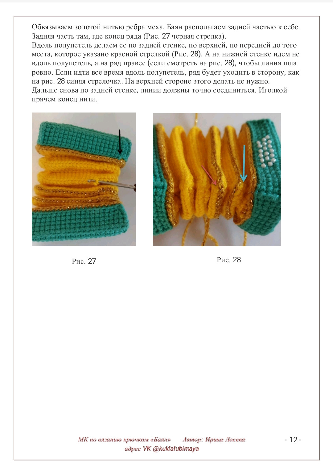 Бесплатный мастер-класс по вязанию крючком баяна «Баян»