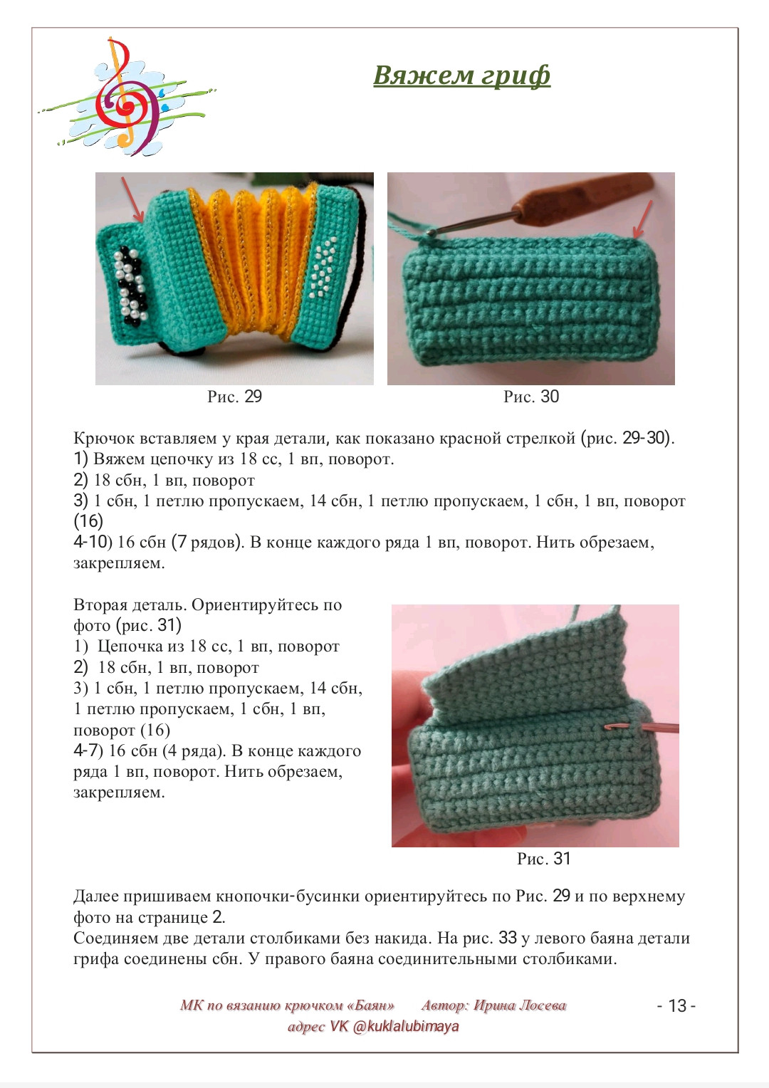 Бесплатный мастер-класс по вязанию крючком баяна «Баян»