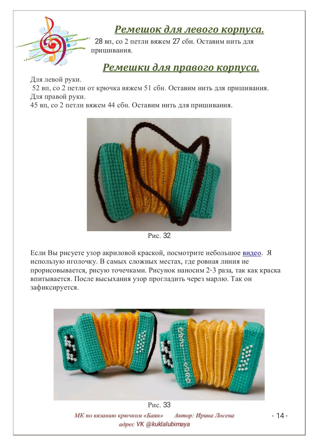 Бесплатный мастер-класс по вязанию крючком баяна «Баян»