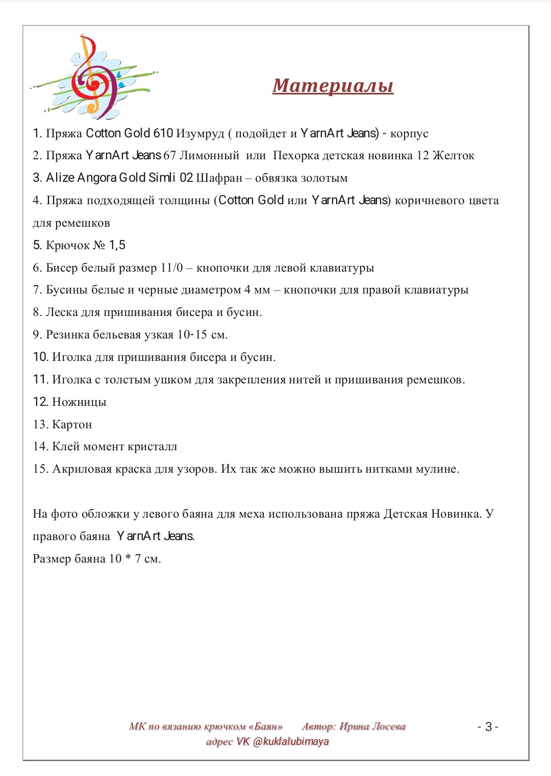 Бесплатный мастер-класс по вязанию крючком баяна «Баян»