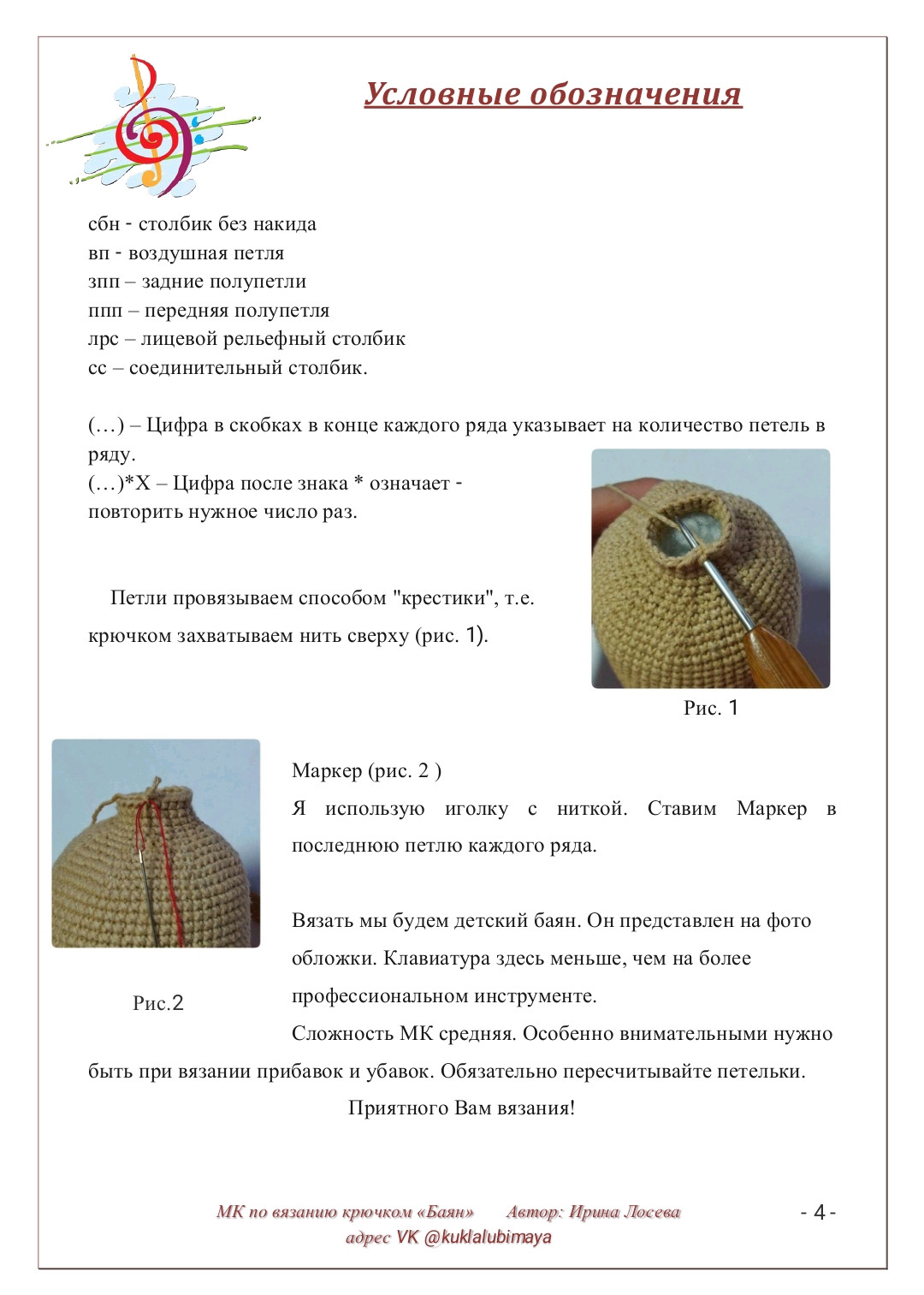 Бесплатный мастер-класс по вязанию крючком баяна «Баян»