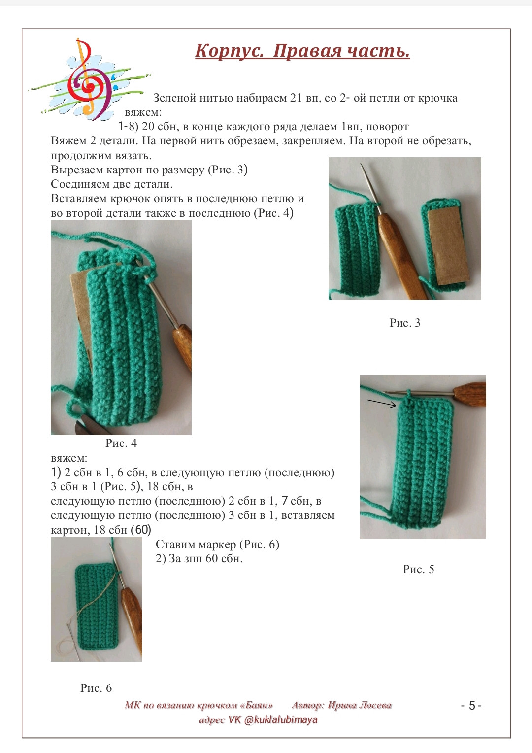 Бесплатный мастер-класс по вязанию крючком баяна «Баян»