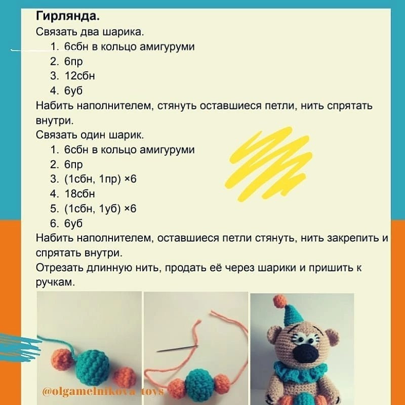 Бесплатный мастер-класс по вязанию крючком циркового мишки, автор Ольга Мельникова