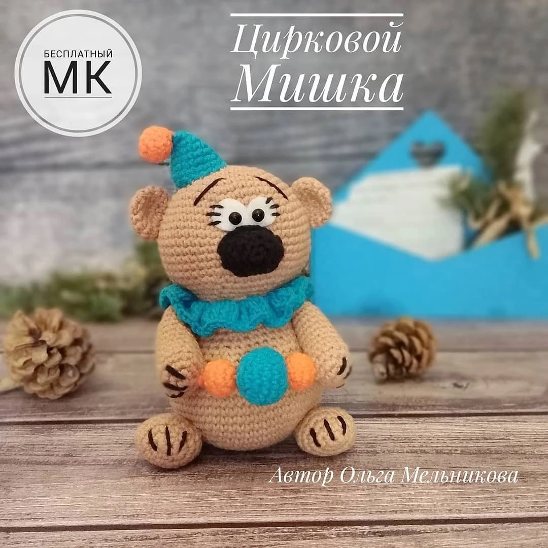 Бесплатный мастер-класс по вязанию крючком циркового мишки, автор Ольга Мельникова