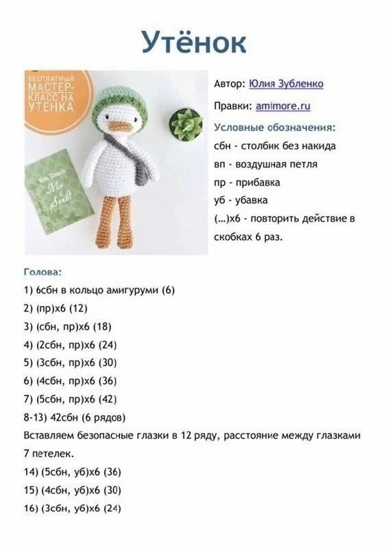 Бесплатный мастер-класс по вязанию крючком утенка с шапочкой и сумочкой