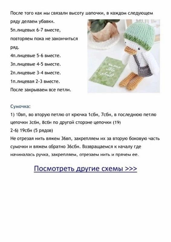 Бесплатный мастер-класс по вязанию крючком утенка с шапочкой и сумочкой