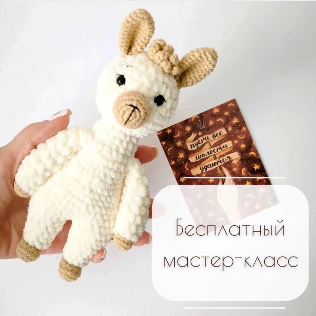 Бесплатный мастер-класс по вязанию ламы амигуруми