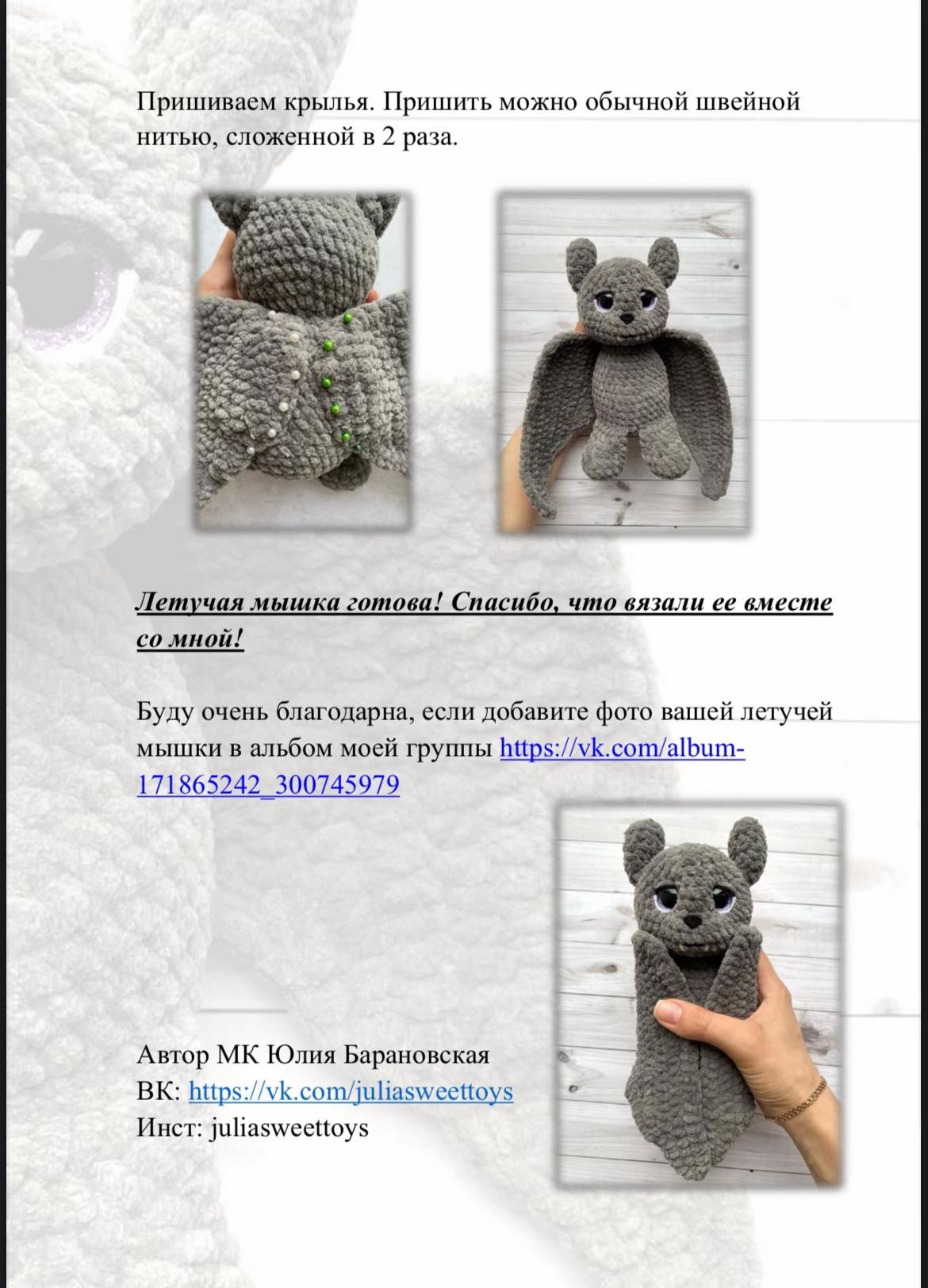 Бесплатный мастер-класс по вязанию летучей мышки крючком
