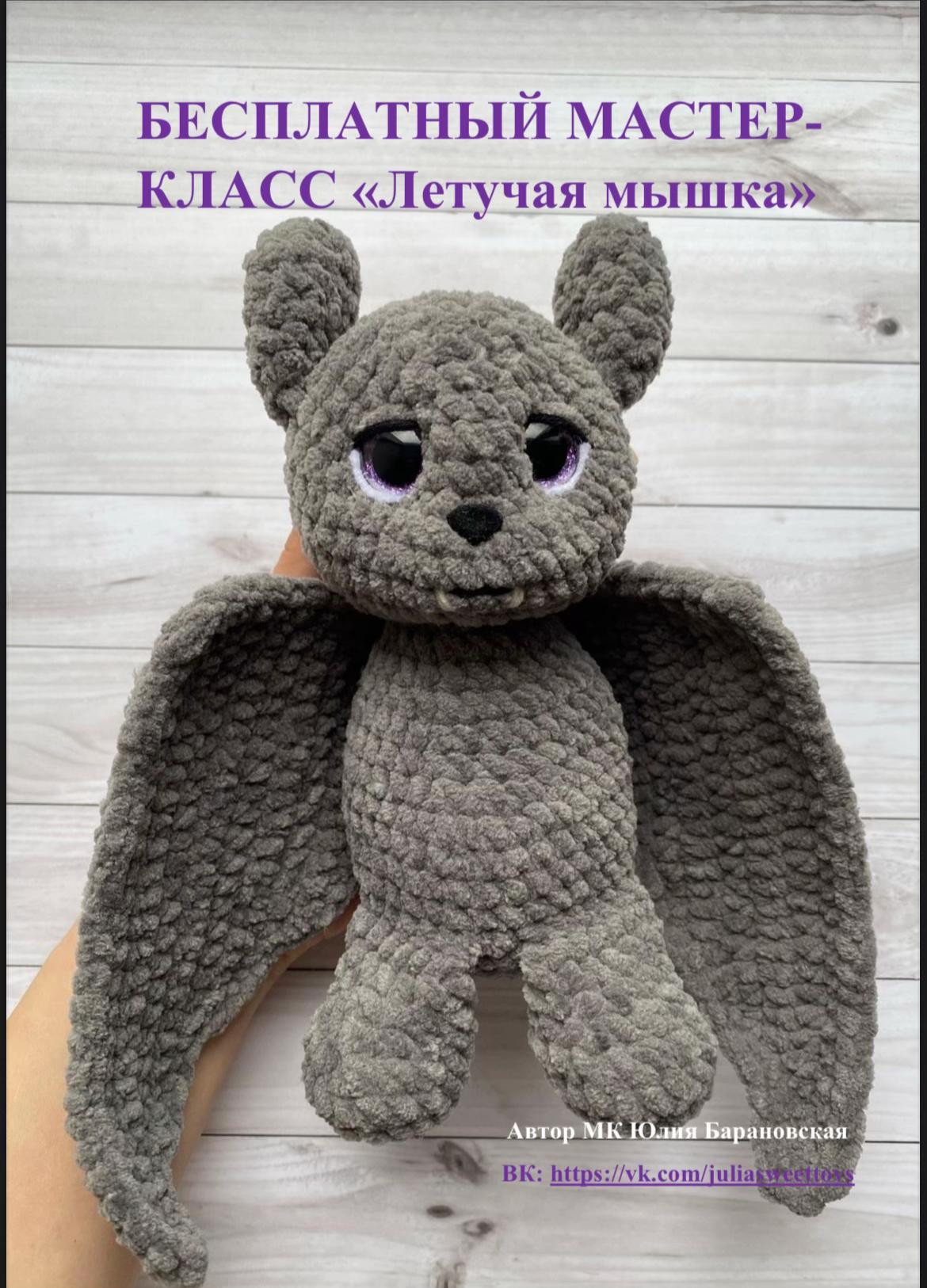 Бесплатный мастер-класс по вязанию летучей мышки крючком