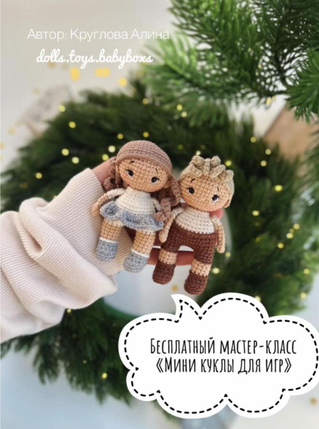 Бесплатный мастер-класс по вязанию мини кукол для игр