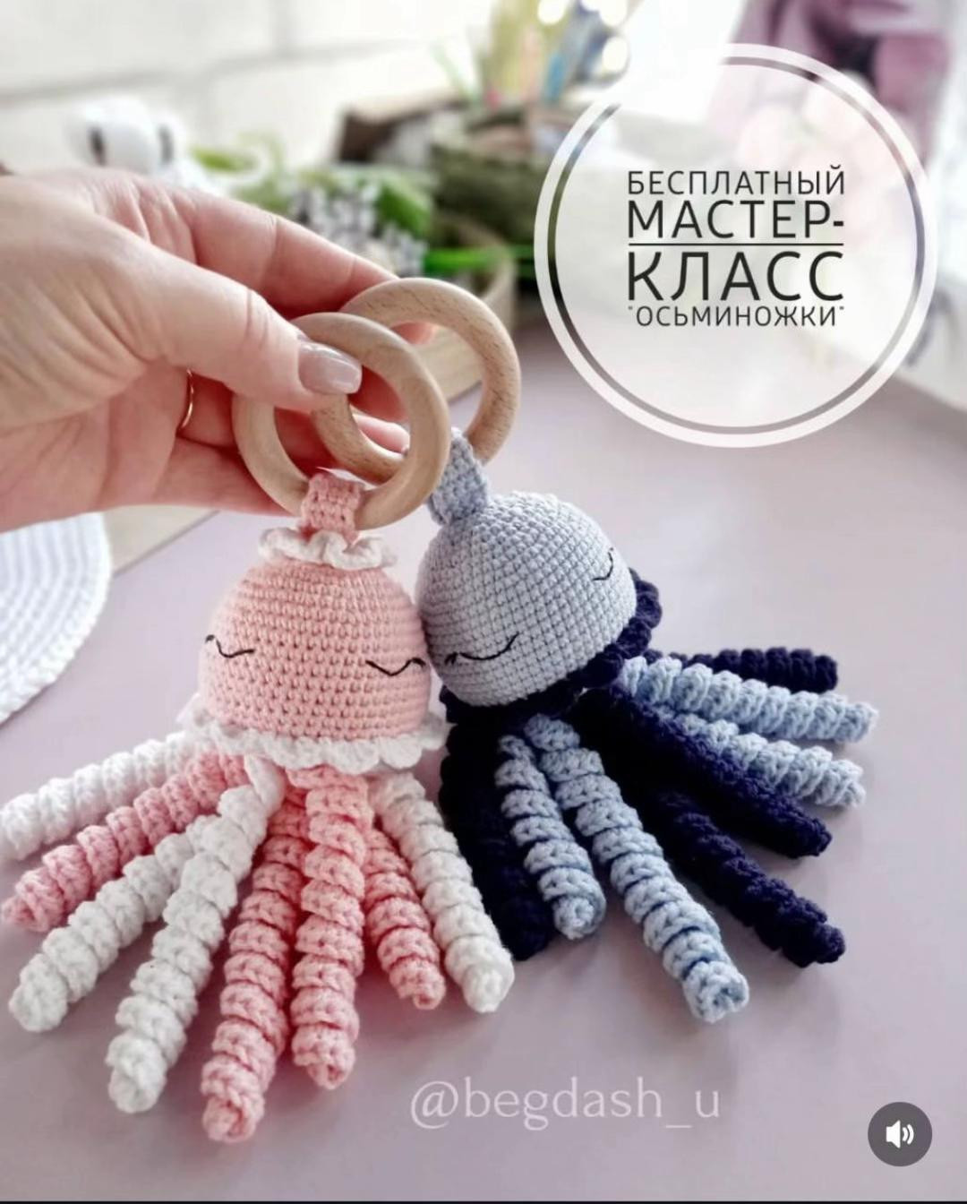 Бесплатный мастер-класс по вязанию осьминожек
