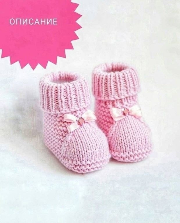 Бесплатный мастер-класс по вязанию пинеток спицами для новорожденных