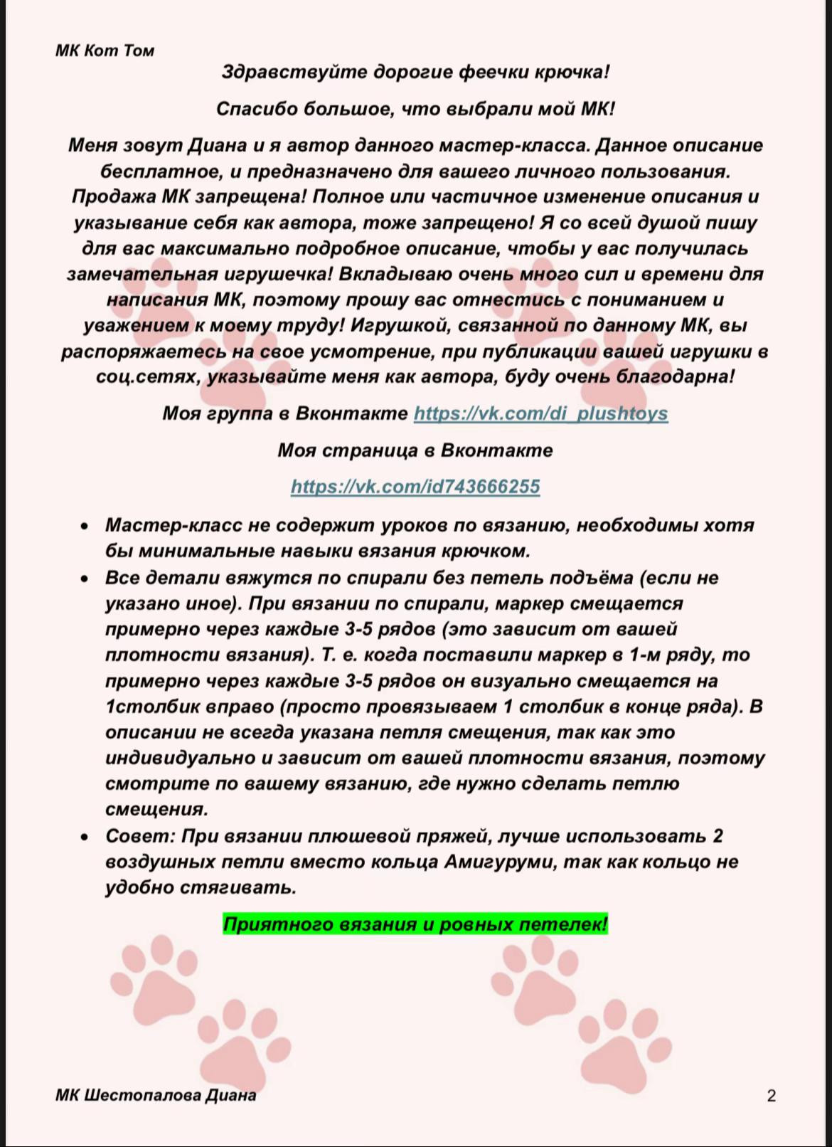 Бесплатный мастер-класс: вязание кота Тома крючком