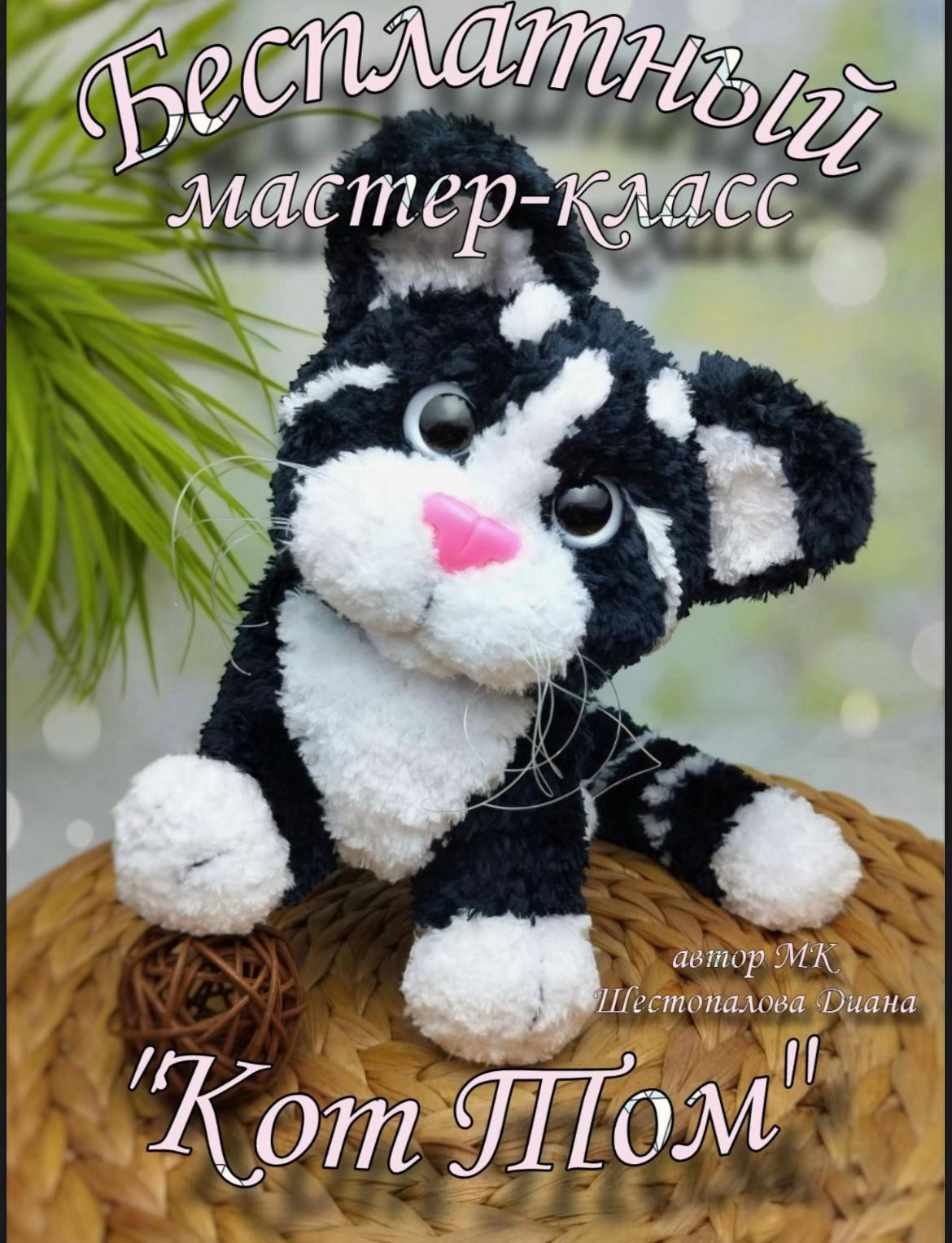 Бесплатный мастер-класс: вязание кота Тома крючком