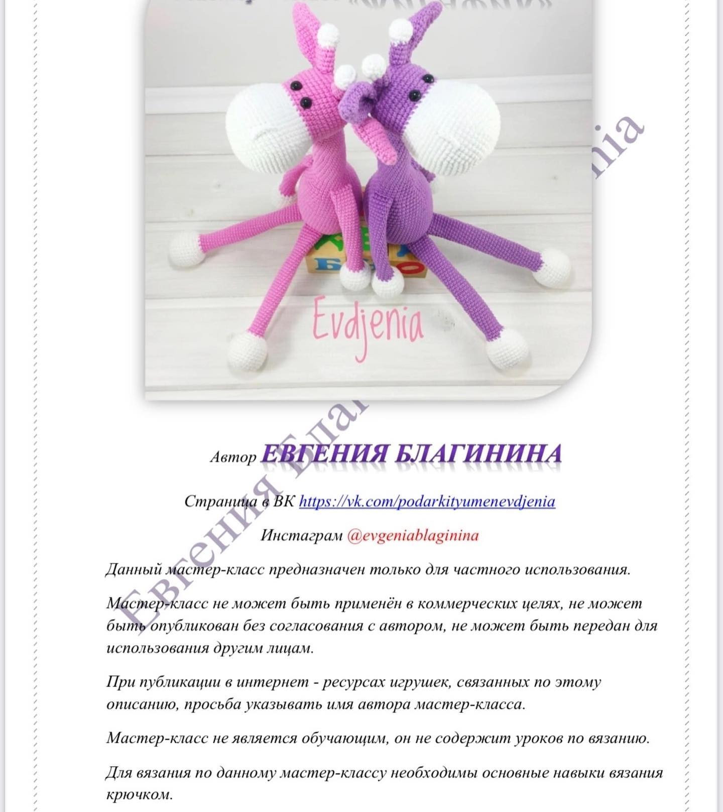 Бесплатный МК: Амигуруми Олень (Giraffe/Deer) от Евгении Благининой - Схема вязания крючком