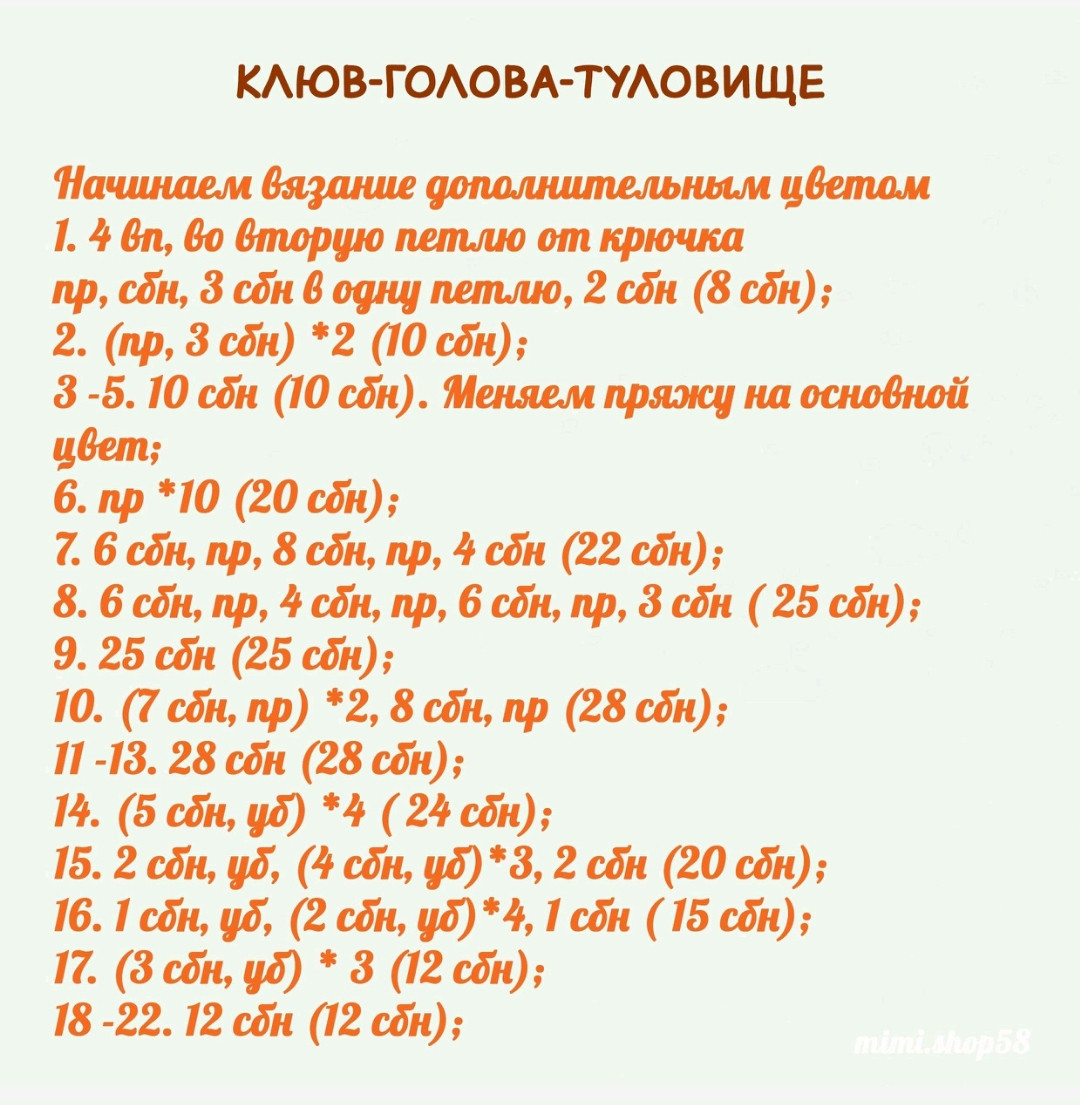 Бесплатный МК: Гусь из плюшевой пряжи (Amigurumi Goose Pattern)