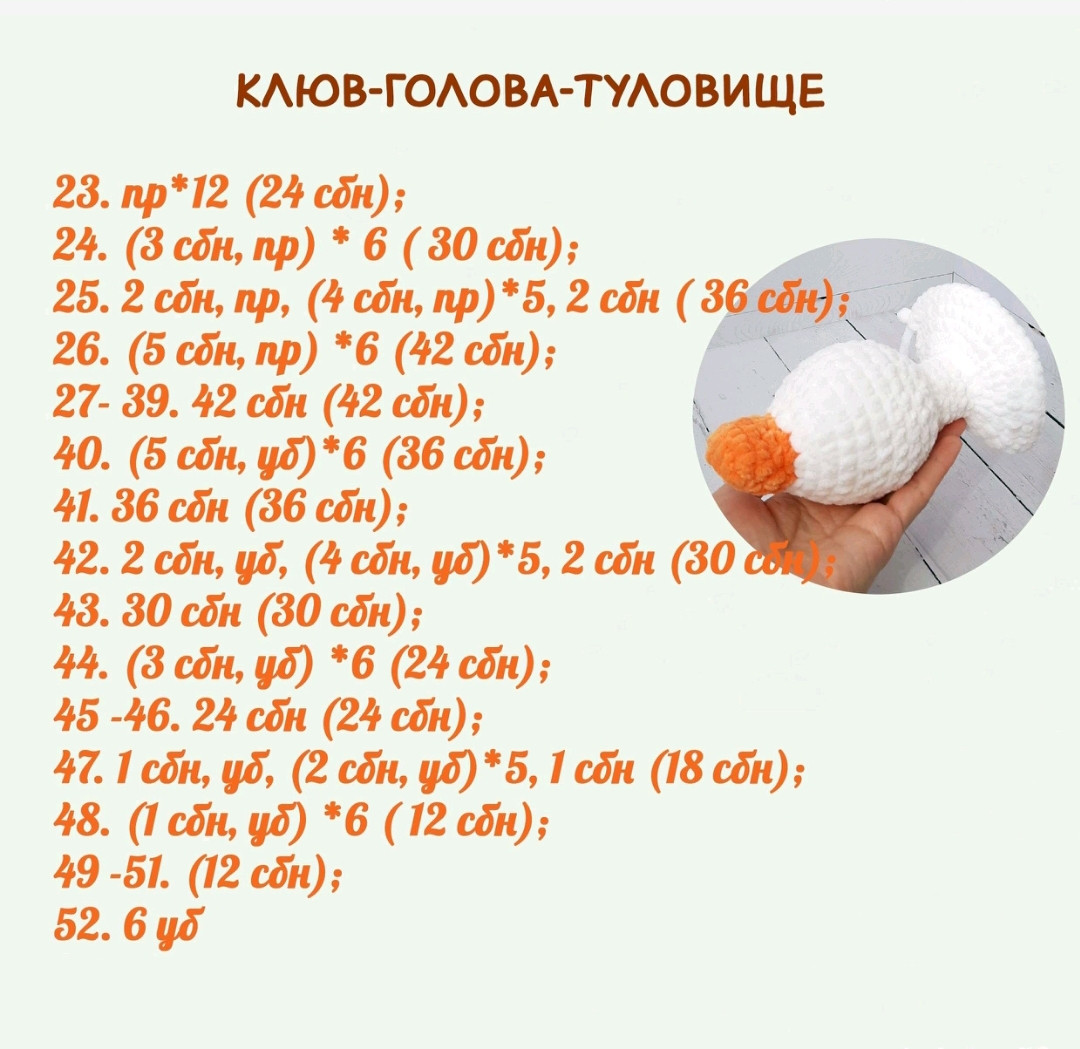 Бесплатный МК: Гусь из плюшевой пряжи (Amigurumi Goose Pattern)