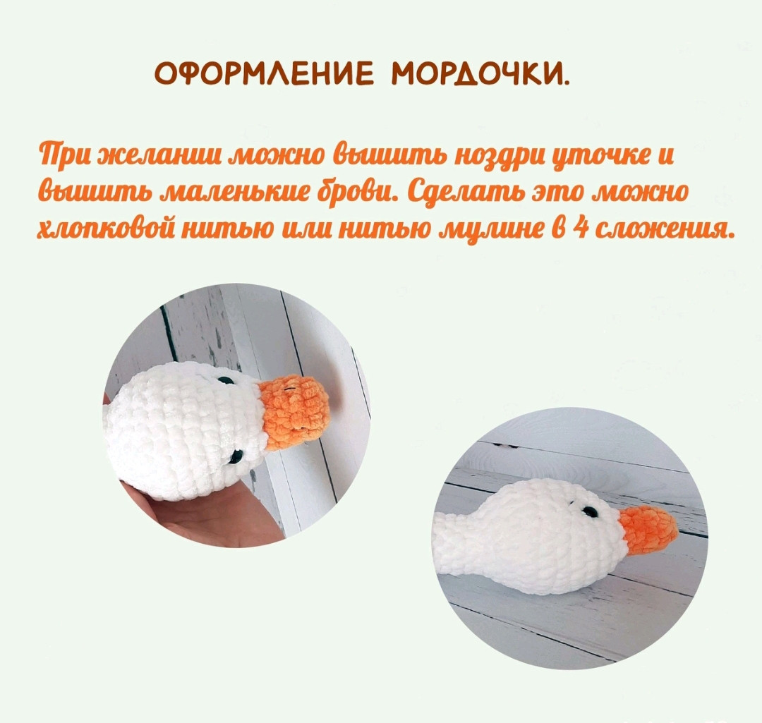 Бесплатный МК: Гусь из плюшевой пряжи (Amigurumi Goose Pattern)