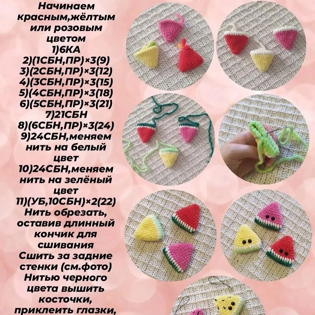 Бесплатный мк: Милые дольки арбуза крючком