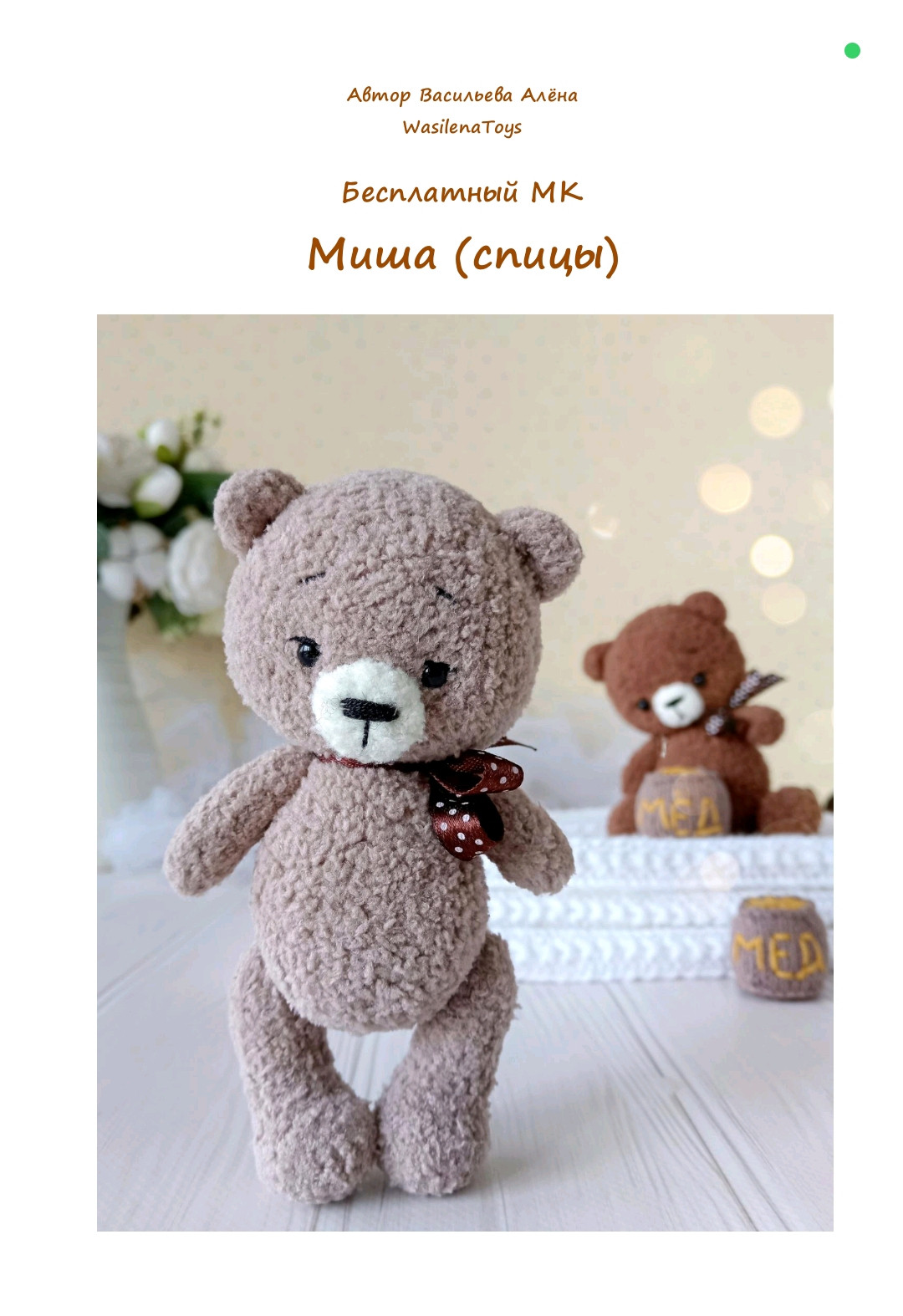 Бесплатный МК Мишка спицами: вязаная игрушка