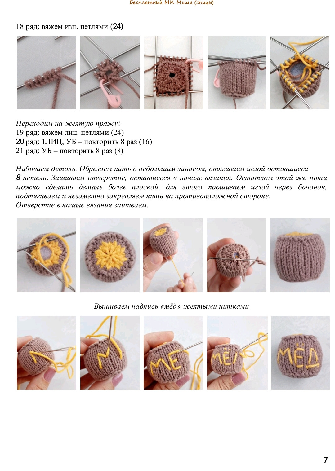 Бесплатный МК Мишка спицами: вязаная игрушка