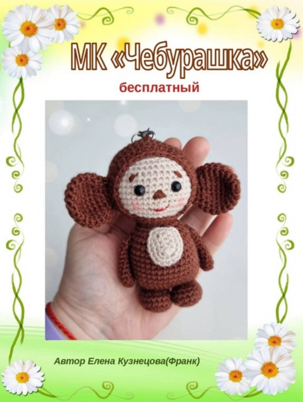 Бесплатный МК по вязанию амигуруми Чебурашка от Елены Кузнецовой с пошаговыми схемами