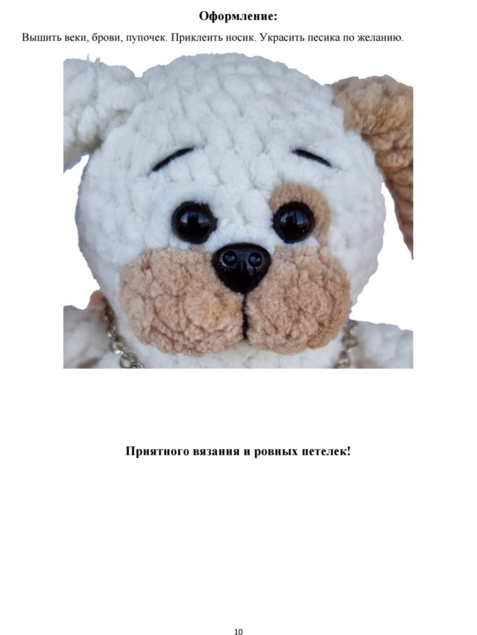 Бесплатный МК по вязанию амигуруми собачки из плюшевой пряжи