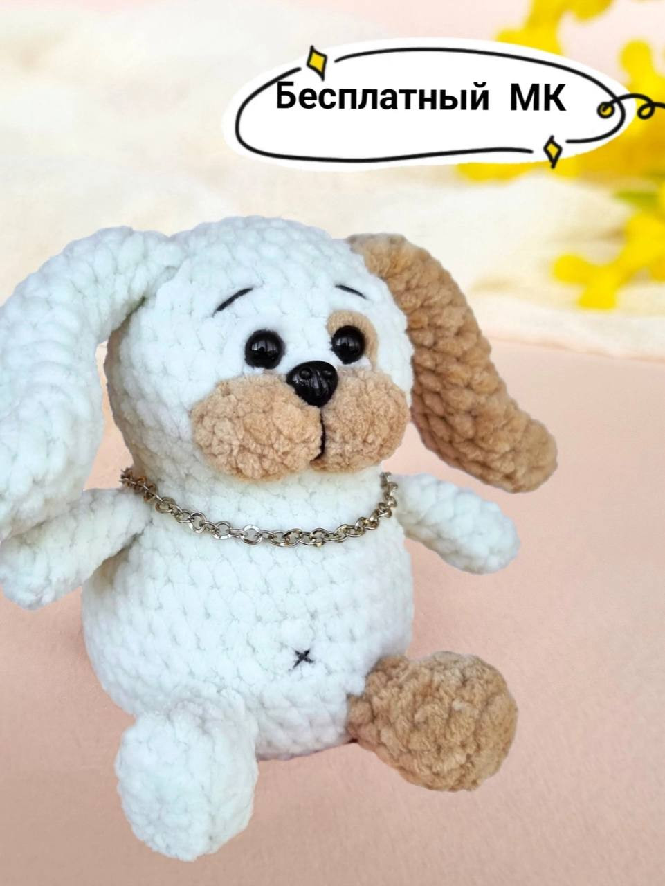 Бесплатный МК по вязанию амигуруми собачки из плюшевой пряжи
