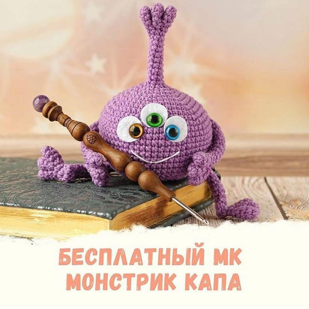 Бесплатный МК по вязанию крючком монстрика Капа