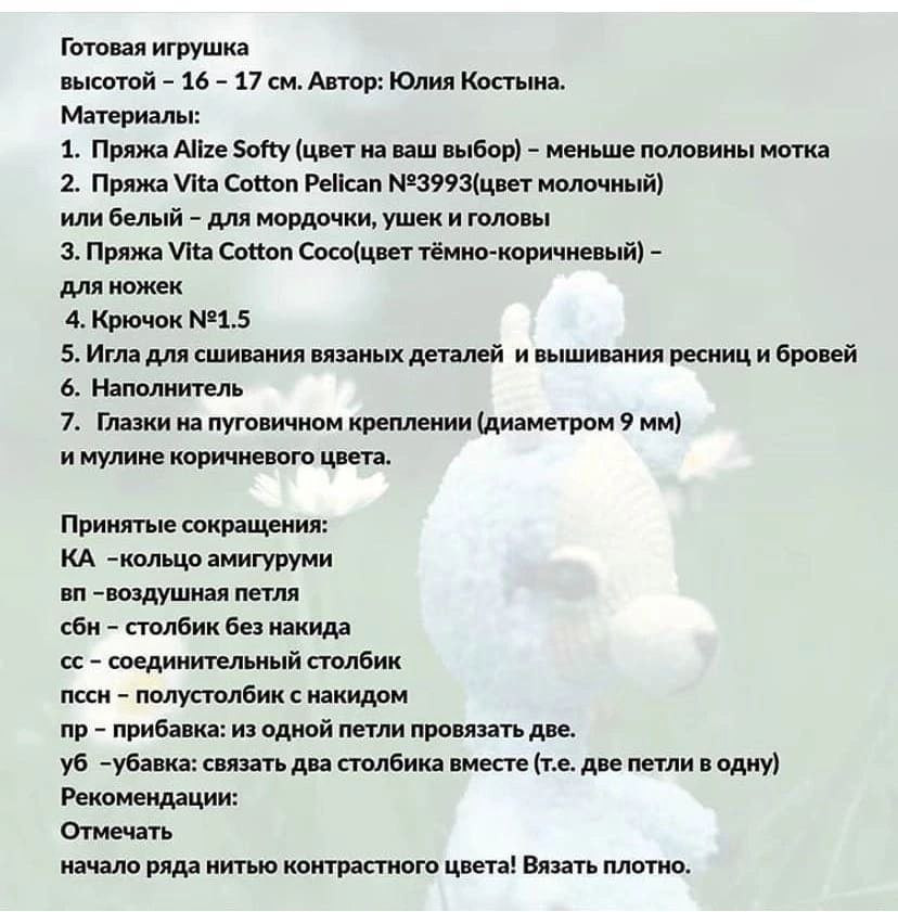 Бесплатный МК по вязанию ламы крючком, автор Юлия Костына