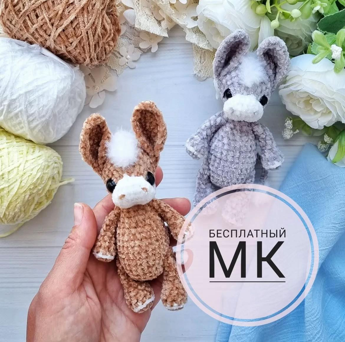 Бесплатный МК по вязанию ослика амигуруми