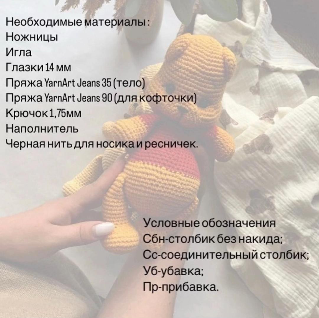 Бесплатный МК по вязанию Винни Пуха крючком