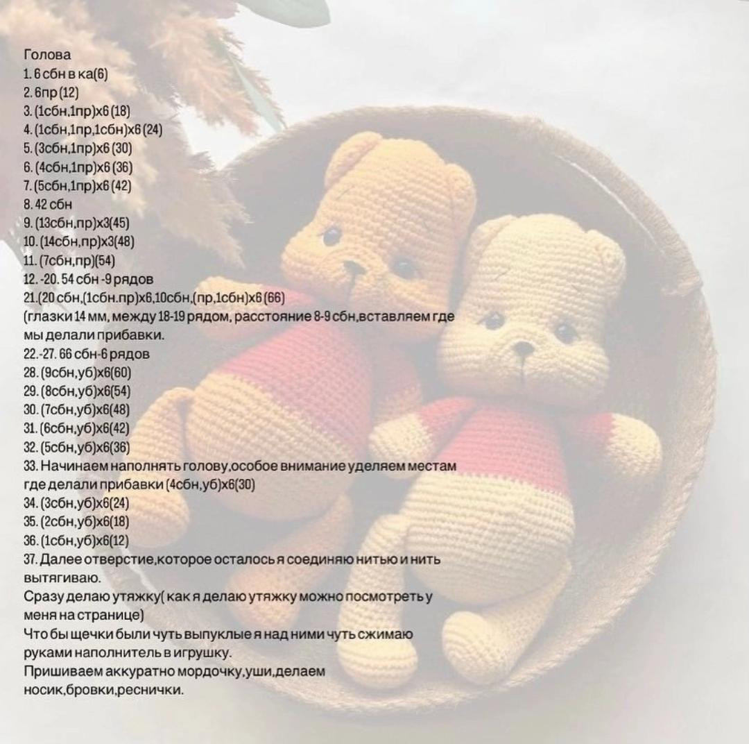 Бесплатный МК по вязанию Винни Пуха крючком