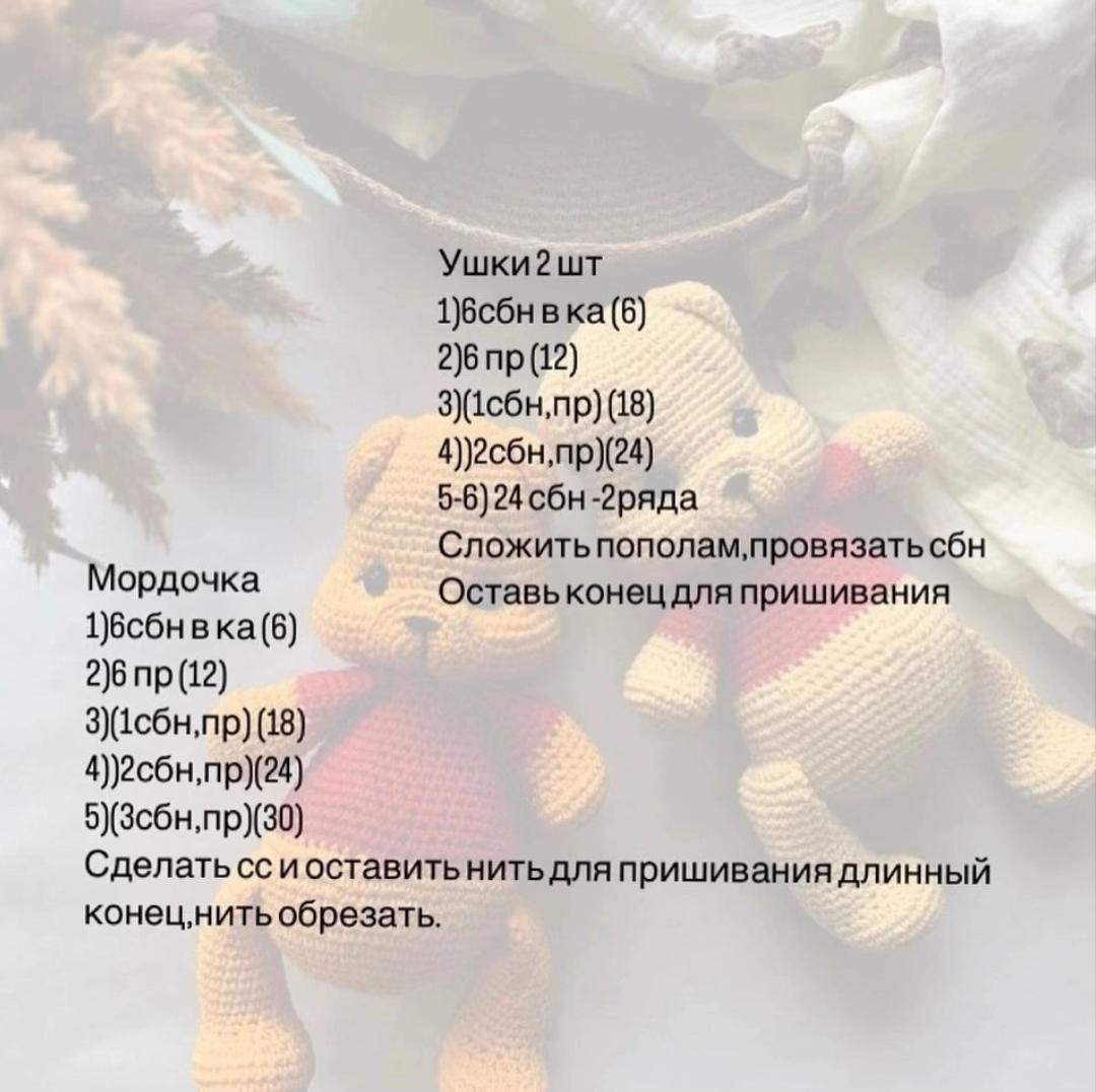 Бесплатный МК по вязанию Винни Пуха крючком