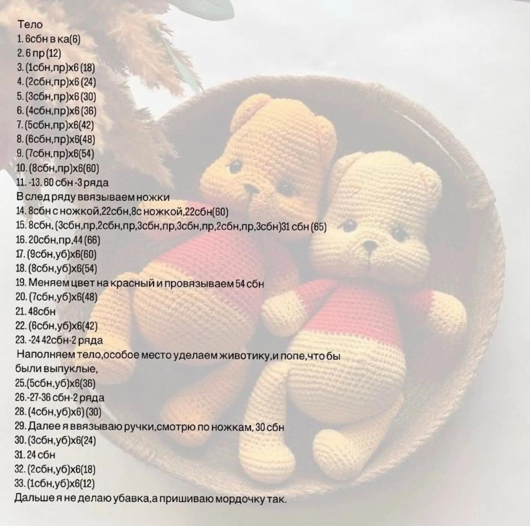 Бесплатный МК по вязанию Винни Пуха крючком