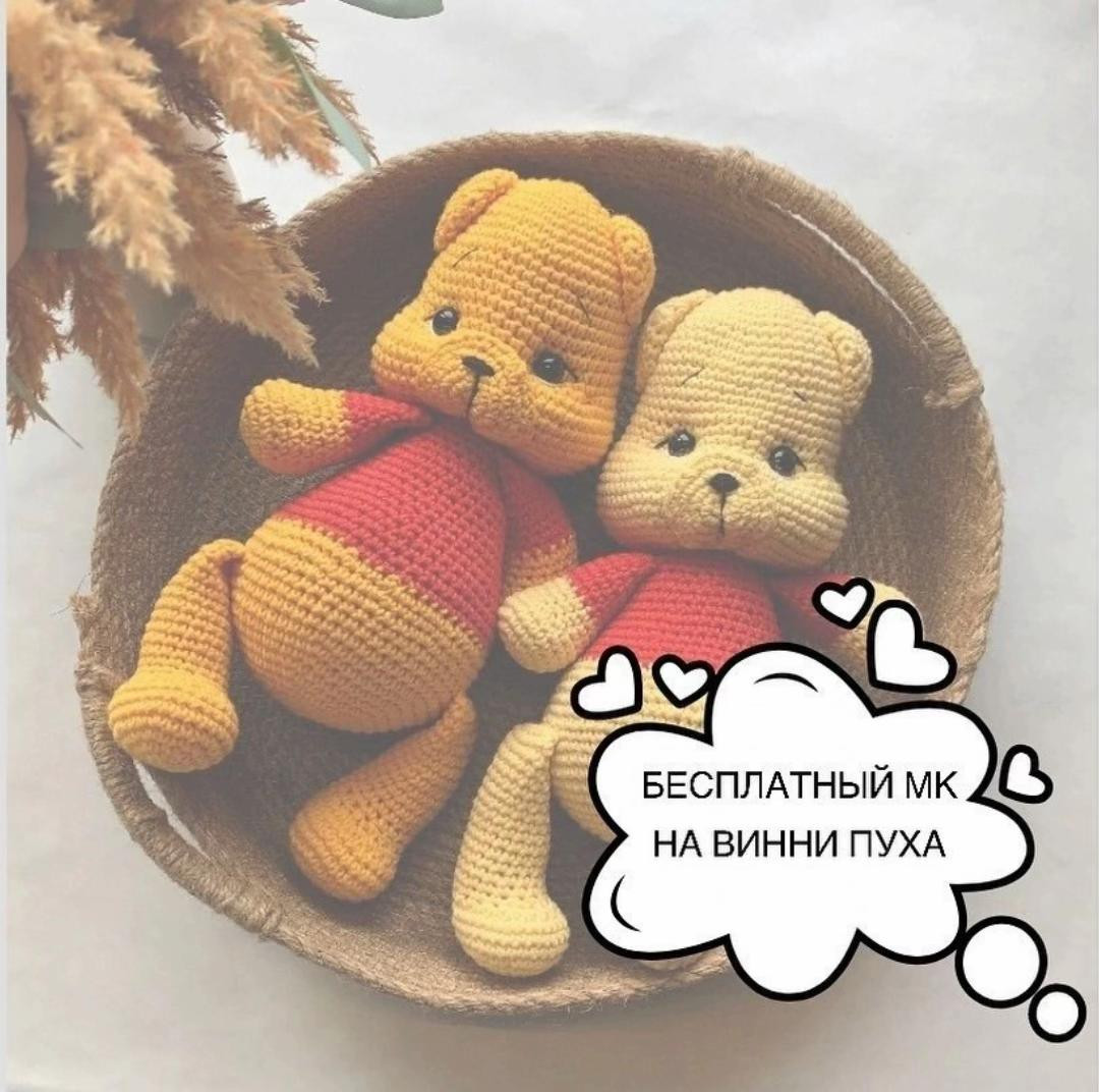 Бесплатный МК по вязанию Винни Пуха крючком