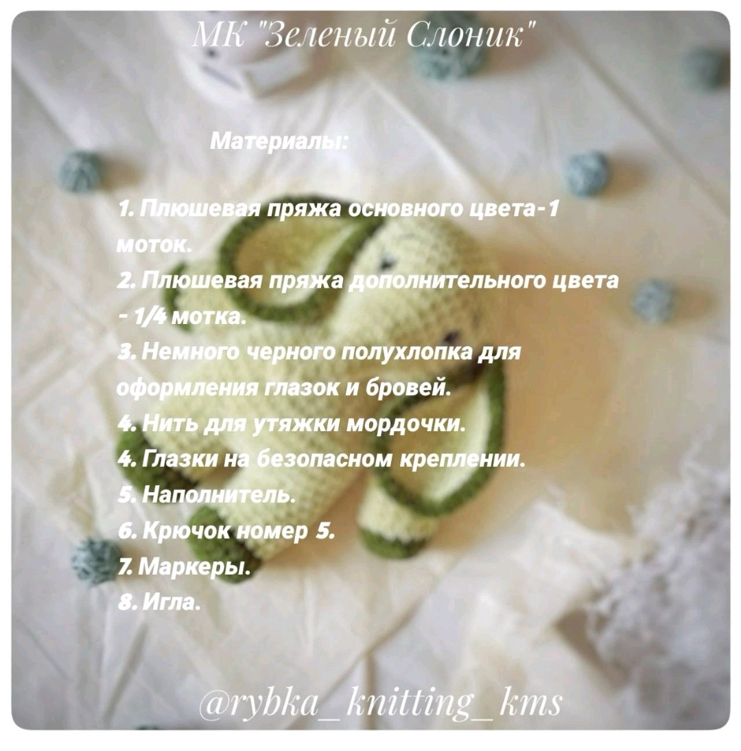 Бесплатный МК по вязанию зеленого слоника амигуруми: материалы и схема
