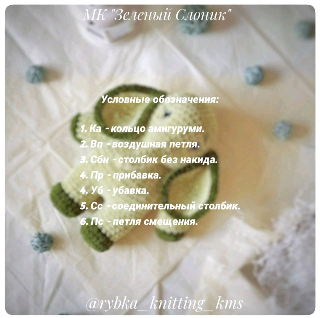 Бесплатный МК по вязанию зеленого слоника амигуруми: материалы и схема