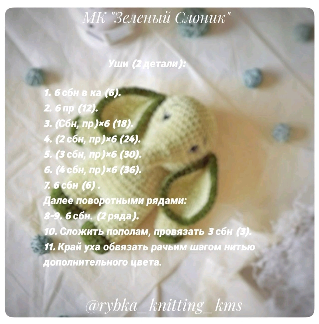 Бесплатный МК по вязанию зеленого слоника амигуруми: материалы и схема